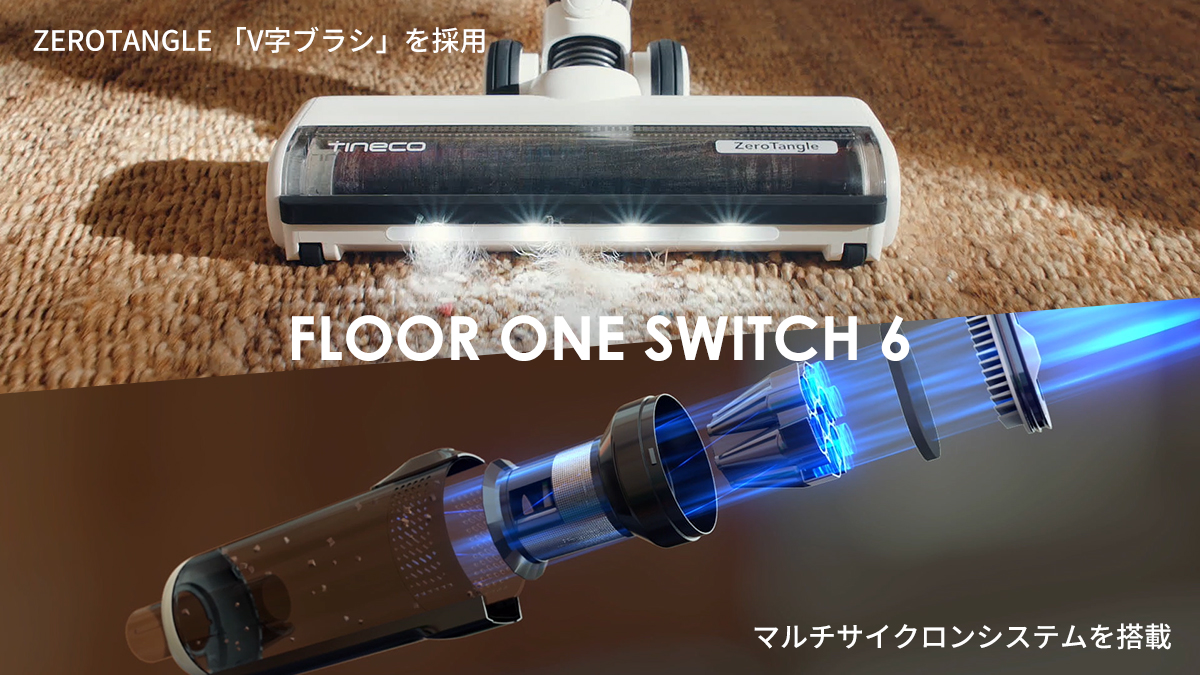 高性能のコードレス掃除機へスイッチ? / 吸引力UP＆ZERO TANGLE 