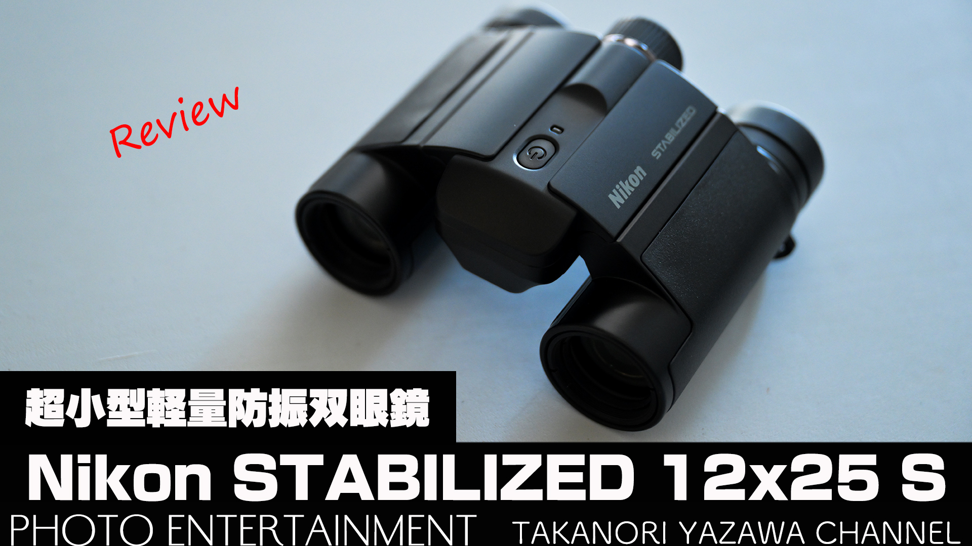 Nikon 防振双眼鏡 STABILIZED Amazon | Nikon 防振双眼鏡 10x25 STABILIZED RED 手ブレ補正