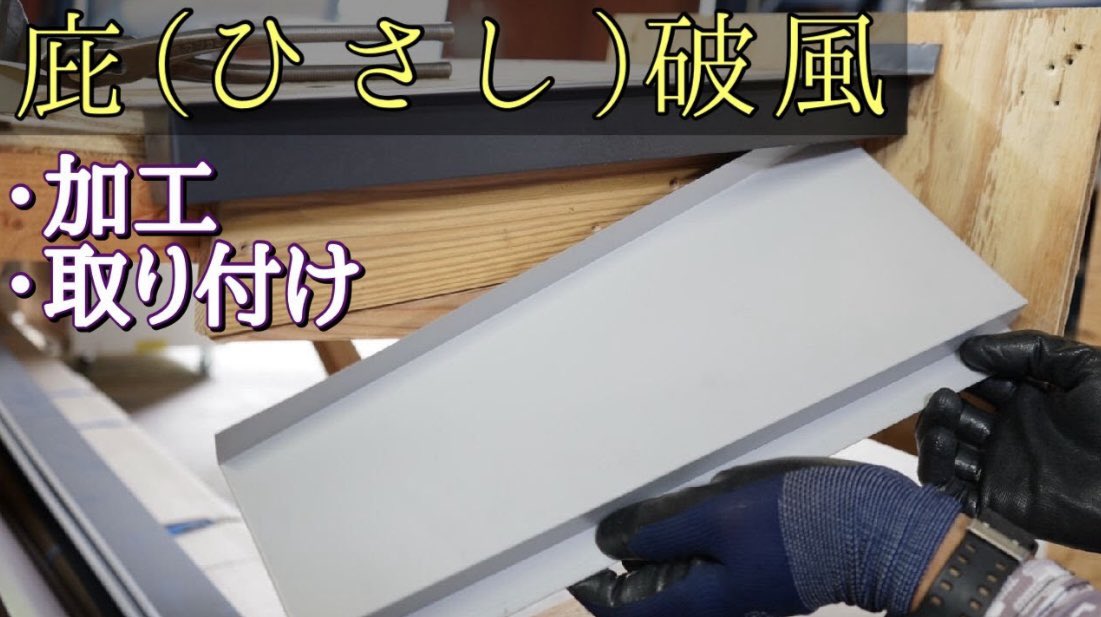 【庇の破風②】加工＆取り付け　加工する方向が大事です！！
YouTubeにて