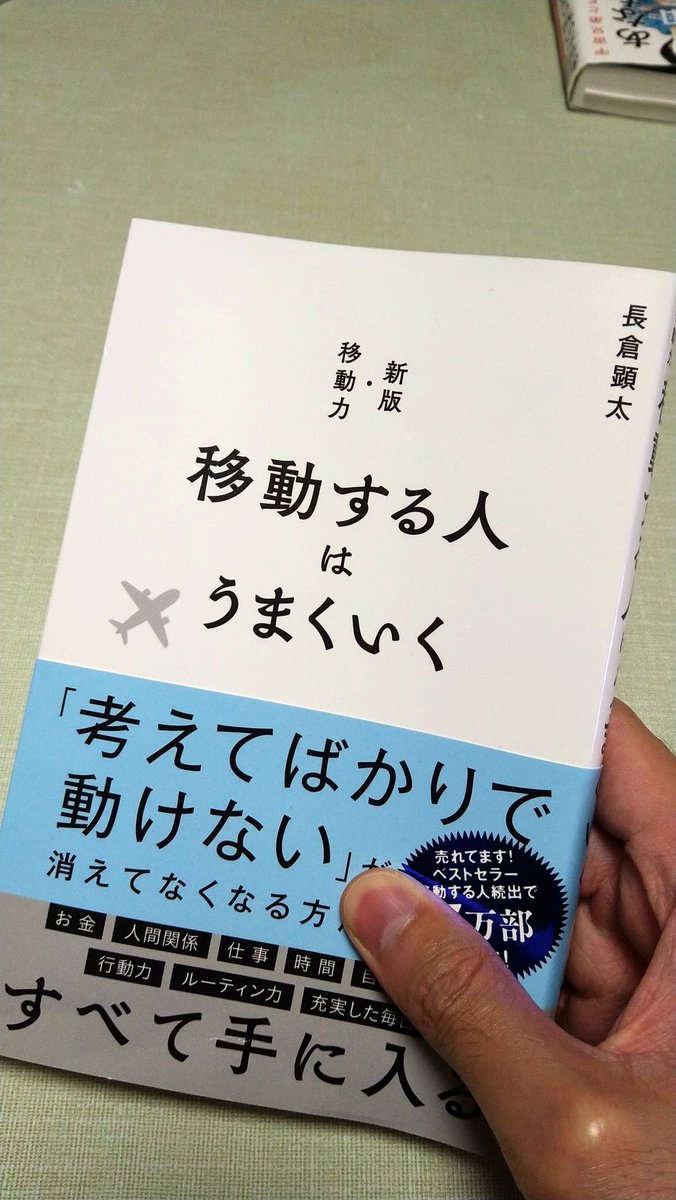 読了。サクサク読めてなるほどなぁと考えさせられたいい本でした!
読書習慣を身に着けたいねぇ📚️
#移動する人
#読書