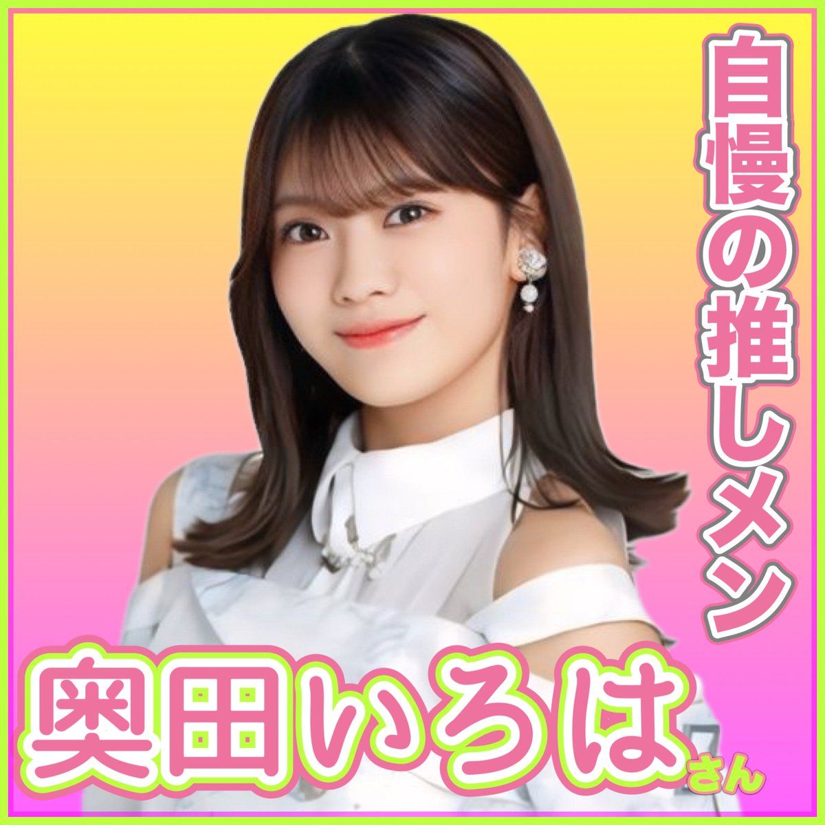 num1's tweet image. お見立て会から心に決めた、自慢の推しメンです！ #いい推しの日