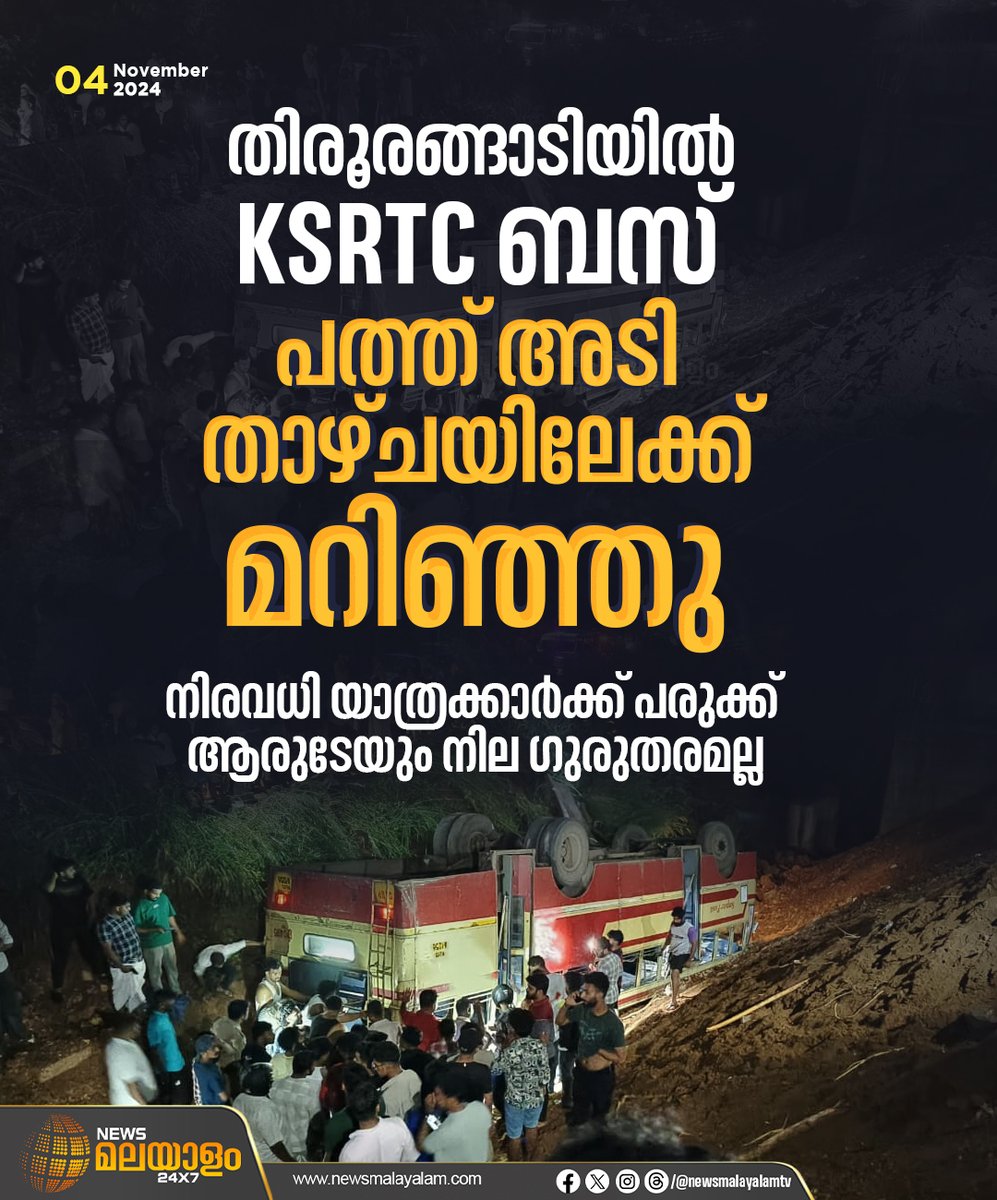 newsmalayalamtv's tweet image. തിരൂരങ്ങാടി തലപ്പാറയിൽ നിയന്ത്രണം വിട്ട കെ.എസ്.ആർ.ടി.സി ബസ് പത്ത് അടി താഴ്ചയിലേക്ക് മറിഞ്ഞ് നിരവധി പേർക്ക് പരുക്ക്. 
#ksrtcbus #ksrtcbus #busaccident #ksrtcbusaccident #kozhikode #ernakulam #bus #kerala #keralaKSRTC #newsmalayalamtv #newsmalayalam24x7