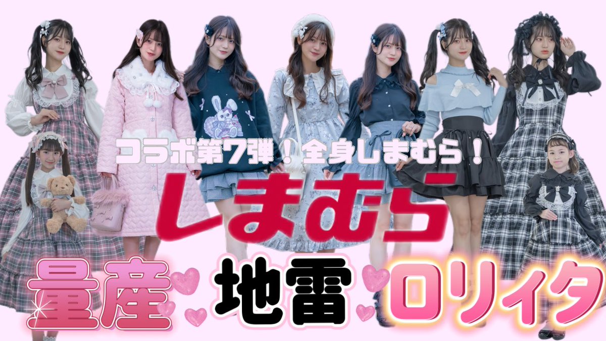 YouTube公開しました🎀 【第7弾】全身しまむら！最強可愛い秋冬コーデ