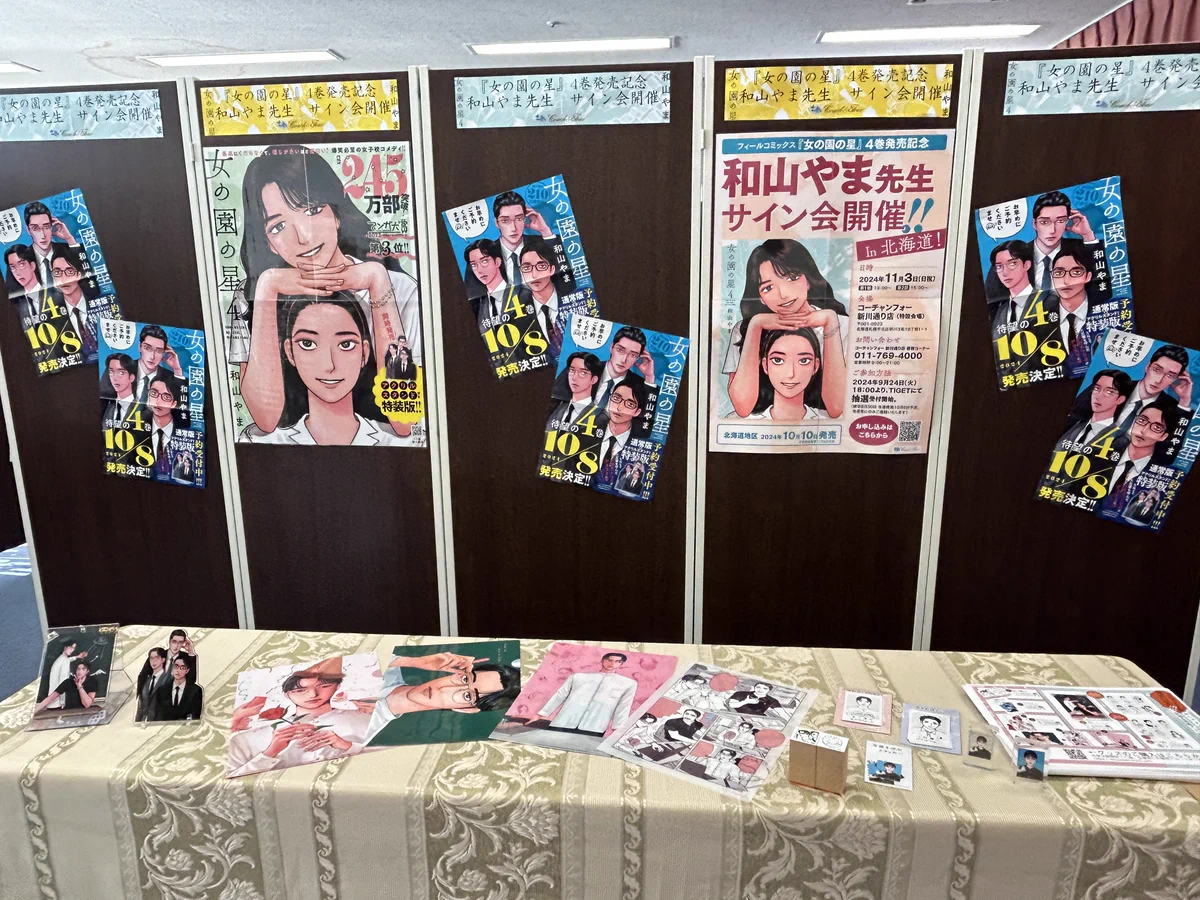 和山やま　韓国サイン会　非売品 和山やま［女の園の星］公式 5巻9/8発売！ on X: 