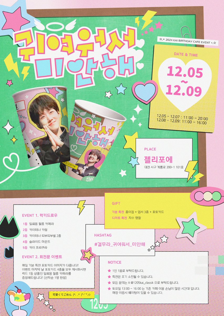 2024 KAI BIRTHDAY CAFE EVENT

。　♡ 。　　♡。　　♡
♡。　＼　　｜　　／。　♡
           귀여워서 미안해
♡。　／　　｜　　＼。　♡
。　♡。 　　。　　♡。

📅12.05-12.09
📍젤리포에 (대전 서구 계룡로 399-1)

✅자세한 내용은 이미지를 확인해 주세요.

#결무라_귀여워서_미안해