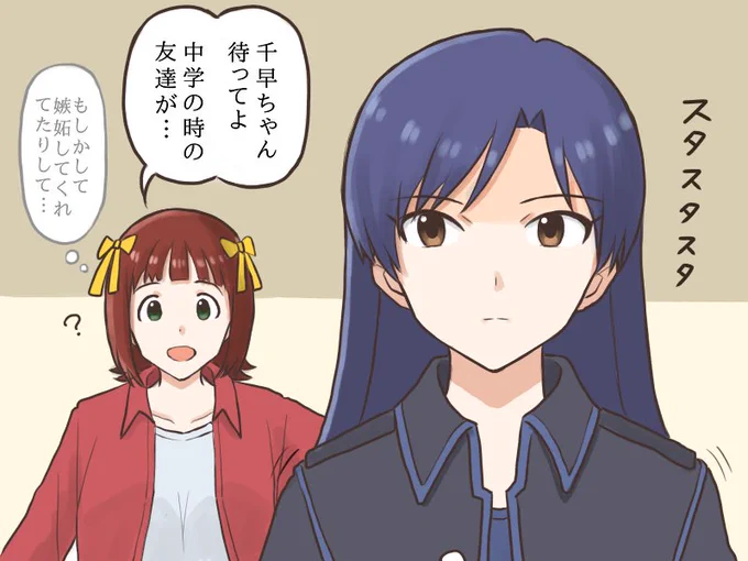 春香が知らない人と仲良く話してると何故か素っ気ない態度をとってしまう千早
#MYニチハヤ
#天海春香、#如月千早、#人見知り 