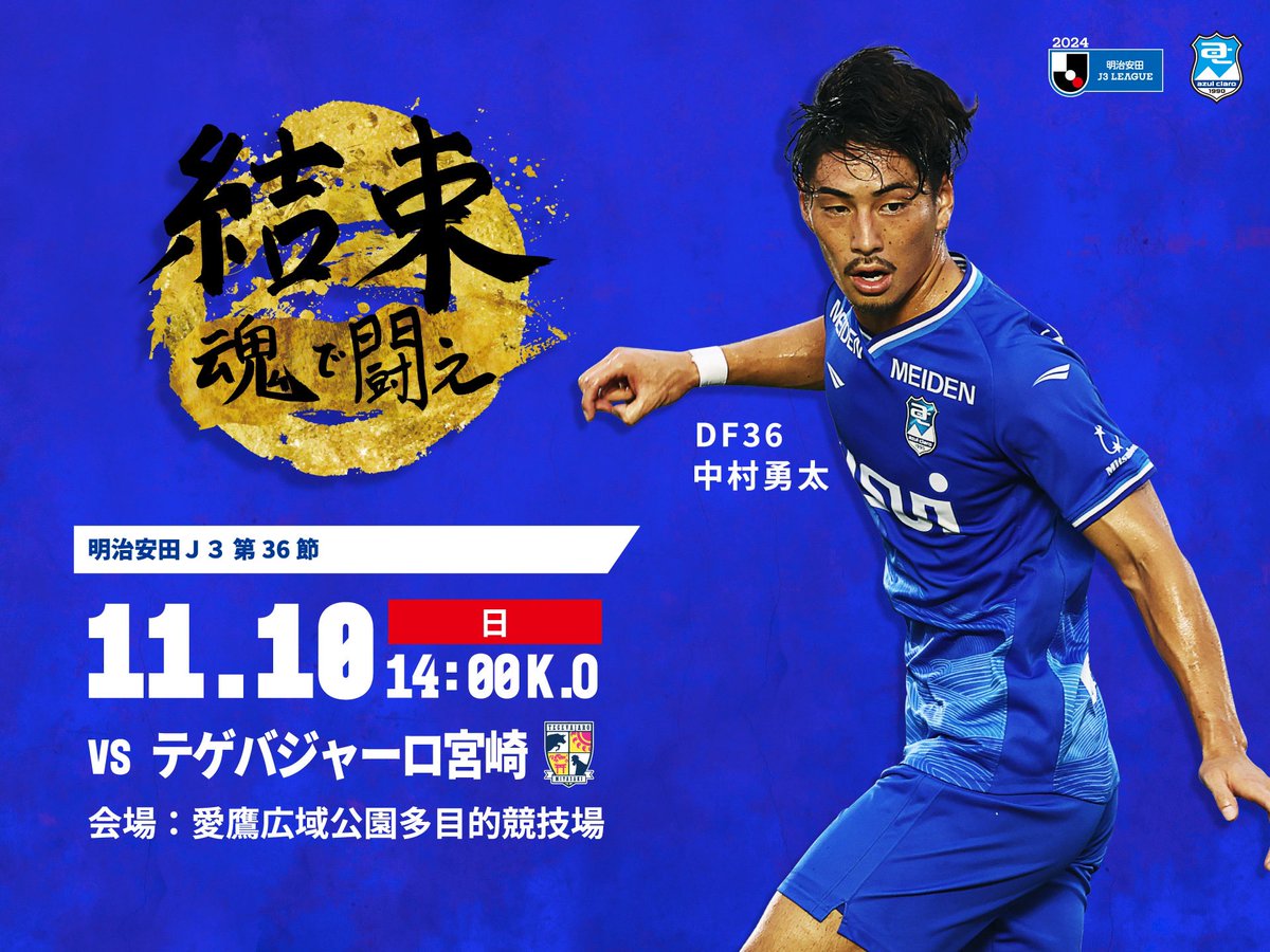 【11月10日(日) テゲバジャーロ宮崎戦】
《明治安田×Jリーグパートナー10周年記念マッチ》

アスルキッチン情報😋
azul-claro.jp/game_info/2024…

#アスルクラロ沼津
#結束〜魂で闘え〜