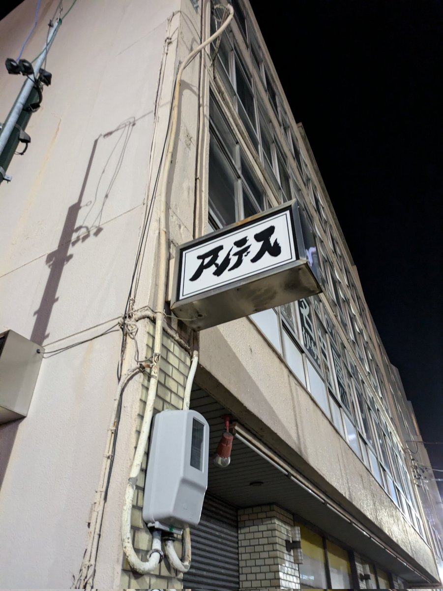 NFF最高でした！名古屋パワーをたっぷり吸収しました。
そして写真は二次会後にホテルへの道中で見つけたアンデス。