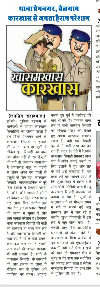 पत्रकार पुनीत श्रीवास्तव (@patrakarapunita) on Twitter photo झाँसी जनपद थाना प्रेमनगर :- बेलगाम कारखास से जनता हैरान परेशान, थानेदार कोई हो कारखास दीवान सिपाही का ही रहता हैं जलवा, कृप्या उच्चाधिकारी मामले को संज्ञान में लेकर जनहित में विचार करे.<a href="/myogiadityanath/">Yogi Adityanath</a> <a href="/myogioffice/">Yogi Adityanath Office</a> <a href="/dgpup/">DGP UP</a> <a href="/adgzonekanpur/">ADG ZONE KANPUR</a> <a href="/rangejhansi/">DIG RANGE JHANSI</a> <a href="/sspjhansi/">SSP Jhansi</a> <a href="/jhansipolice/">Jhansi Police</a> झाँसी जनपद थाना प्रेमनगर :- बेलगाम कारखास से जनता हैरान परेशान, थानेदार कोई हो कारखास दीवान सिपाही का ही रहता हैं जलवा, कृप्या उच्चाधिकारी मामले को संज्ञान में लेकर जनहित में विचार करे.<a href="/myogiadityanath/">Yogi Adityanath</a> <a href="/myogioffice/">Yogi Adityanath Office</a> <a href="/dgpup/">DGP UP</a> <a href="/adgzonekanpur/">ADG ZONE KANPUR</a> <a href="/rangejhansi/">DIG RANGE JHANSI</a> <a href="/sspjhansi/">SSP Jhansi</a> <a href="/jhansipolice/">Jhansi Police</a>
