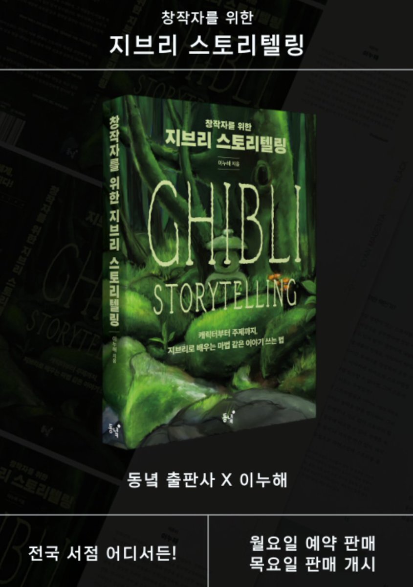 📢 모두들 깜짝 놀라실만한 중대 발표!
오랫동안 심혈을 기울여 준비한 프로젝트가 마침내 공개되었습니다.
동녘 출판사와 함께 작법서 《창작자를 위한 지브리 스토리텔링》을 집필했습니다!