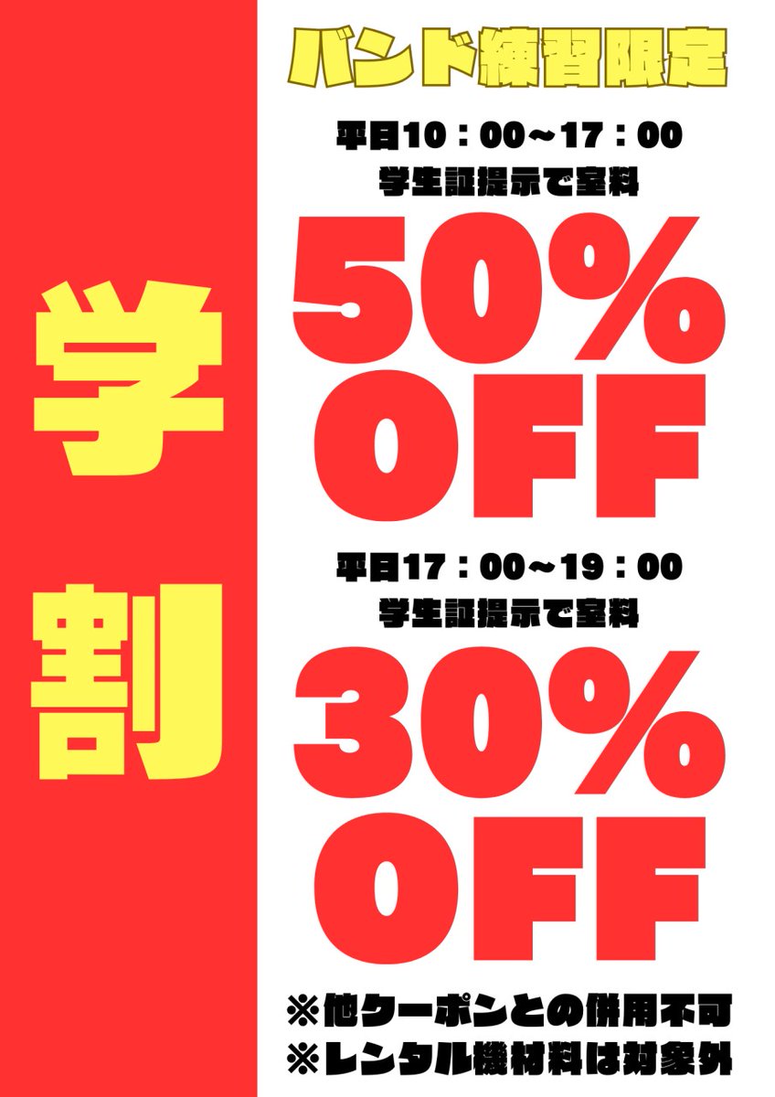 STUDIOMUSICCITY's tweet photo. 【パック料金がよりお得になりました！】
11月5日（火）より、「50%OFF学割パック」「平日夜の3Hパック」などなど、よりお得にバンド練習可能なパック料金がスタートします！

是非、ご活用ください👍 https://t.co/ehiQda0cZj