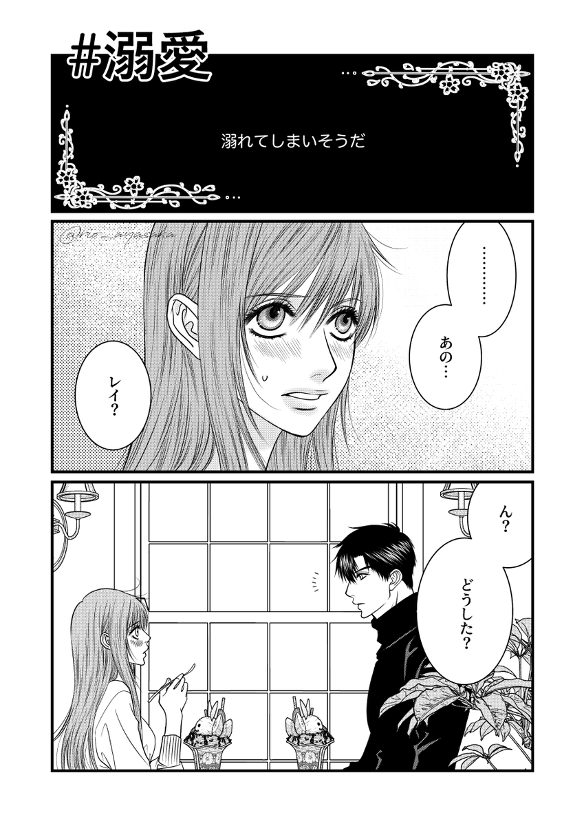 #恋深10のお題 
大大大遅刻になってしまいましたが参加します!💦
お題「溺愛」
レイ主です〜!

#恋と深空二次創作 
#レイ主 

(1/2) 
