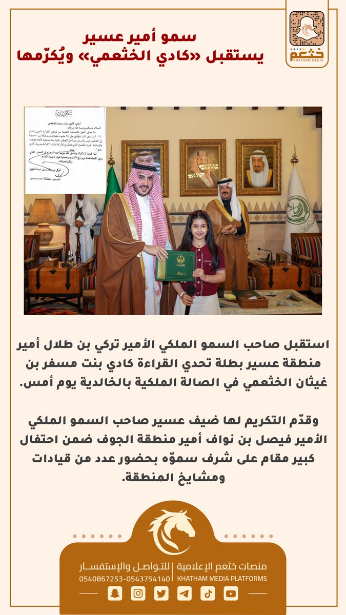 الأمير #تركي_بن_طلال يستقبل #كادي_الخثعمي ويُكرّمها