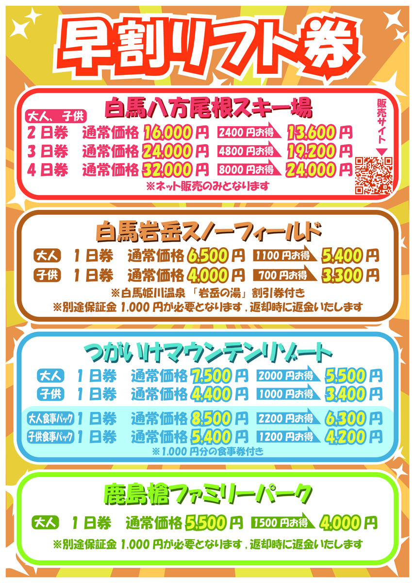 八方尾根 大人リフト券2枚 宿泊、ショップ割引券