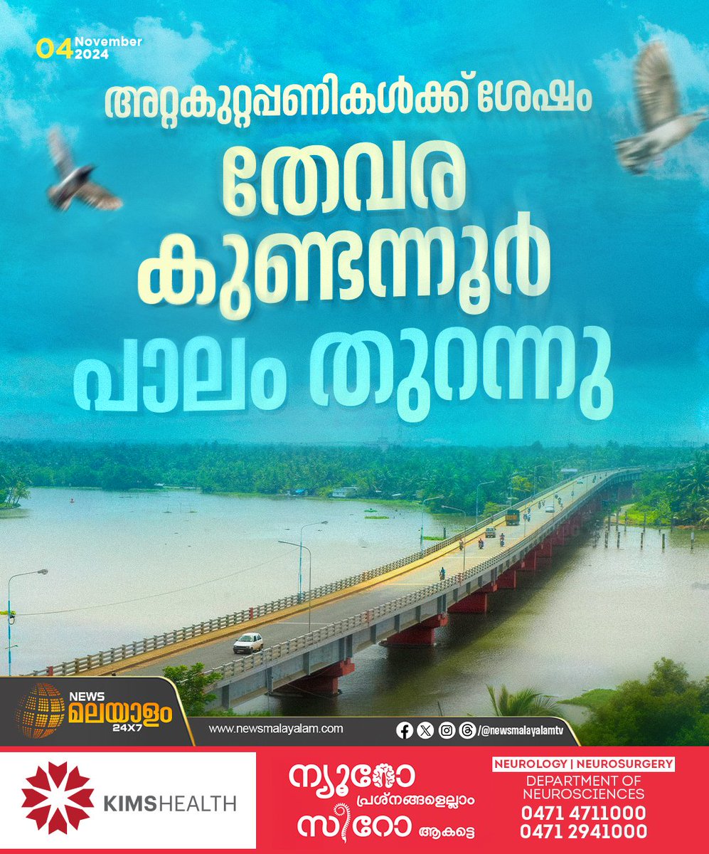 newsmalayalamtv's tweet image. ടാറിങ് പൂർത്തിയാക്കി തേവര കുണ്ടന്നൂർ പാലം തുറന്നു. കഴിഞ്ഞ മാസം 15നാണ് അറ്റകുറ്റപ്പണികൾക്കായി പാലം അടച്ചിട്ടത്. 

#kundannorbridge #kochi #constructionwork #bridgeopen #newsmalayalam24x7 #newsmalayalamtv