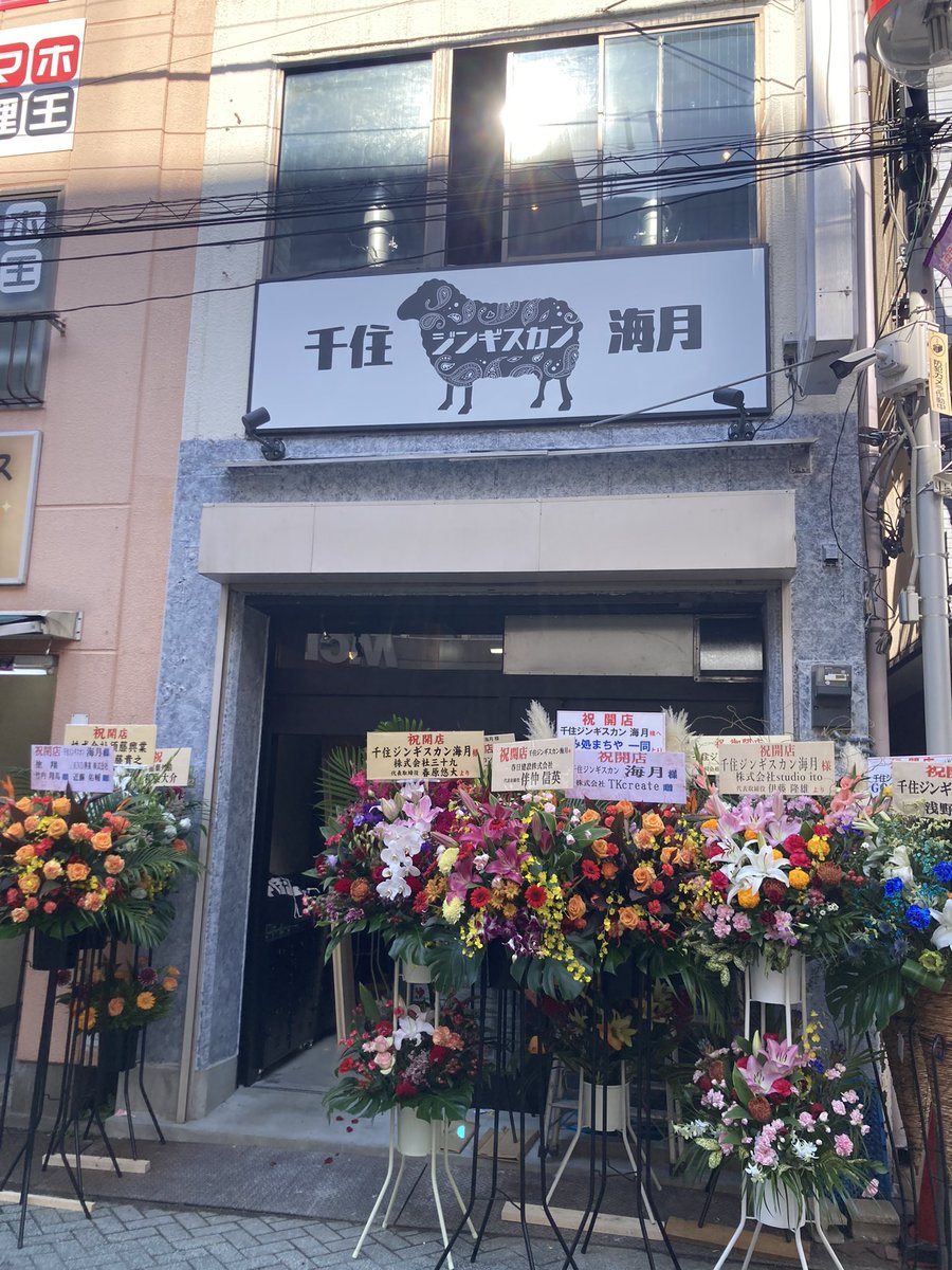 ChoicefulHouse's tweet photo. 千住ジンギスカン海月

〒120-0026 東京都足立区千住旭町４０−２２

https://t.co/LLSB8MUnxa https://t.co/0DeU4qRzB2