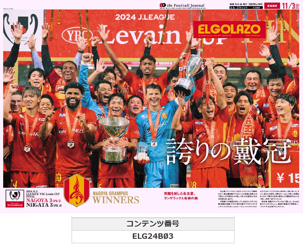 死闘を制した #名古屋グランパス 3年ぶりの #ルヴァンカップ 制覇