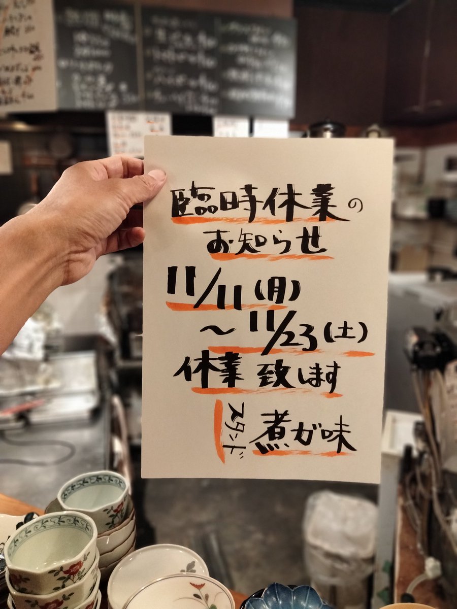 煮ガ味臨時休業お知らせ
11/11月曜〜/23土曜を臨時休業とさせていただきます
また11/10日曜は定時23時半で完全閉店します
長い休業となり、日頃ご愛顧頂いている皆様特に毎週毎度定期的にご来店頂いているお客様には大変ご迷惑おかけします。どうかご理解頂けますと幸いです。宜しくお願いいたします
