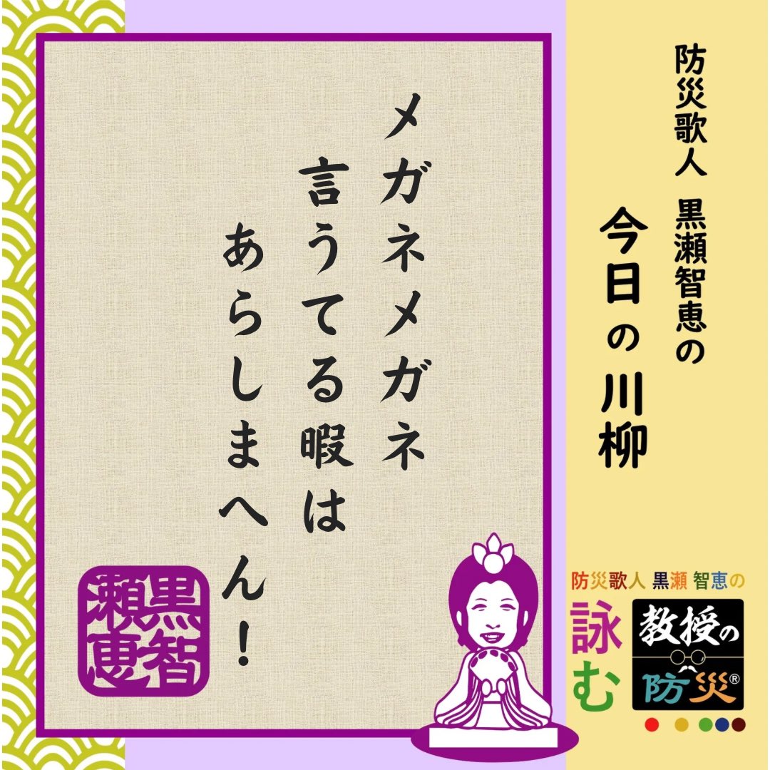 『メガネメガネ　言うてる暇は　あらしまへん！』

夜中の災害！
メガネを探す暇は有りません！
見えなきゃ逃げられません！
必要な物は近くに常備しておきましょう！

#防災歌人
#防災歌人黒瀬智恵
#防災川柳
#みんなのサンデー防災
#日本SDGs防災機構
#目黒教授のワンポイント防災
#bosaikajin