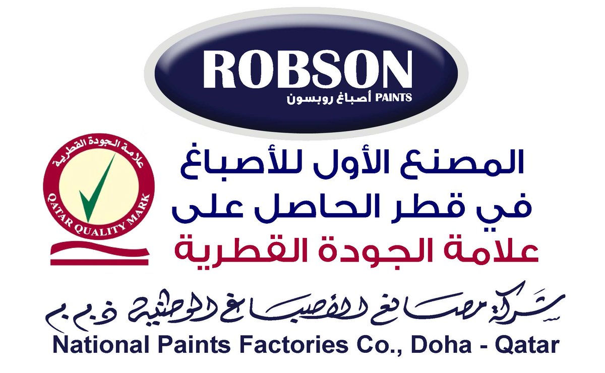 المصنع الاول للأصباغ في قطر الحاصل على علامة الجودة القطرية .