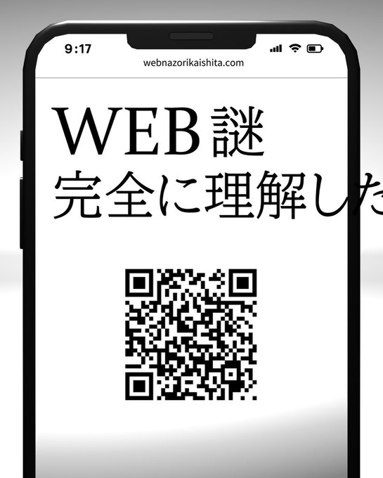 WEB謎 完全に理解した