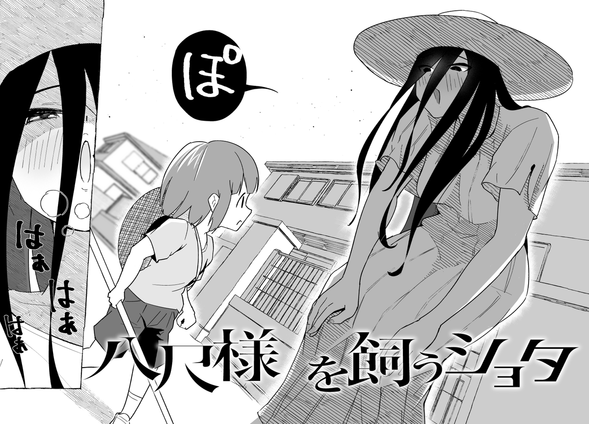 八尺様と出会うショ夕(1/3) 