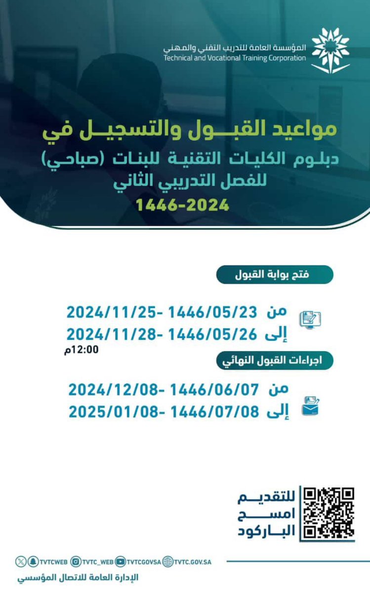 #قبول 

#التدريب_التقني تُعلن عن مواعيد القبول والتسجيل بالكليات والمعاهد للفصل الثاني من العام التدريبي 1446هـ

للتقديم من خلال الرابط :
Adm.tvtc.gov.sa

#صوت_من_عسير_الاعلامي 
<a href="/tvtcweb/">التدريب التقني</a> 
<a href="/Dr_Adel_TVTC/">د.عادل الزنيدي</a>