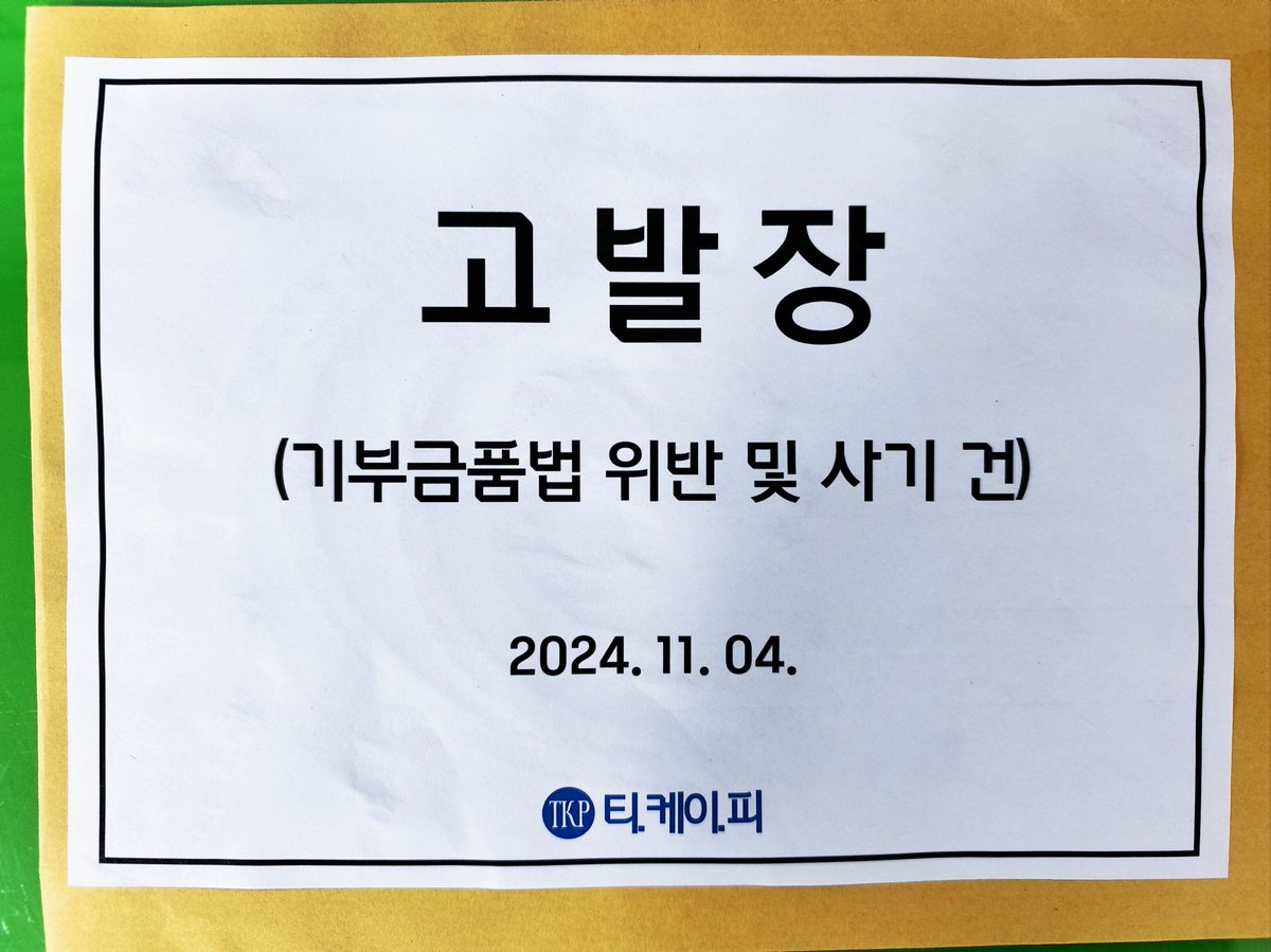 <성실히 조사 받고, 속죄 하시길 바랍니다>

케이팝 관련 부조리한 일 있으시면
T.K.P 로 문의 주세요!
RT 와 관심 부탁드립니다.👍

메일 : TEAM_K_POP@proton.me
(T.K.P 는 어떠한 모금도 하지 않습니다.)