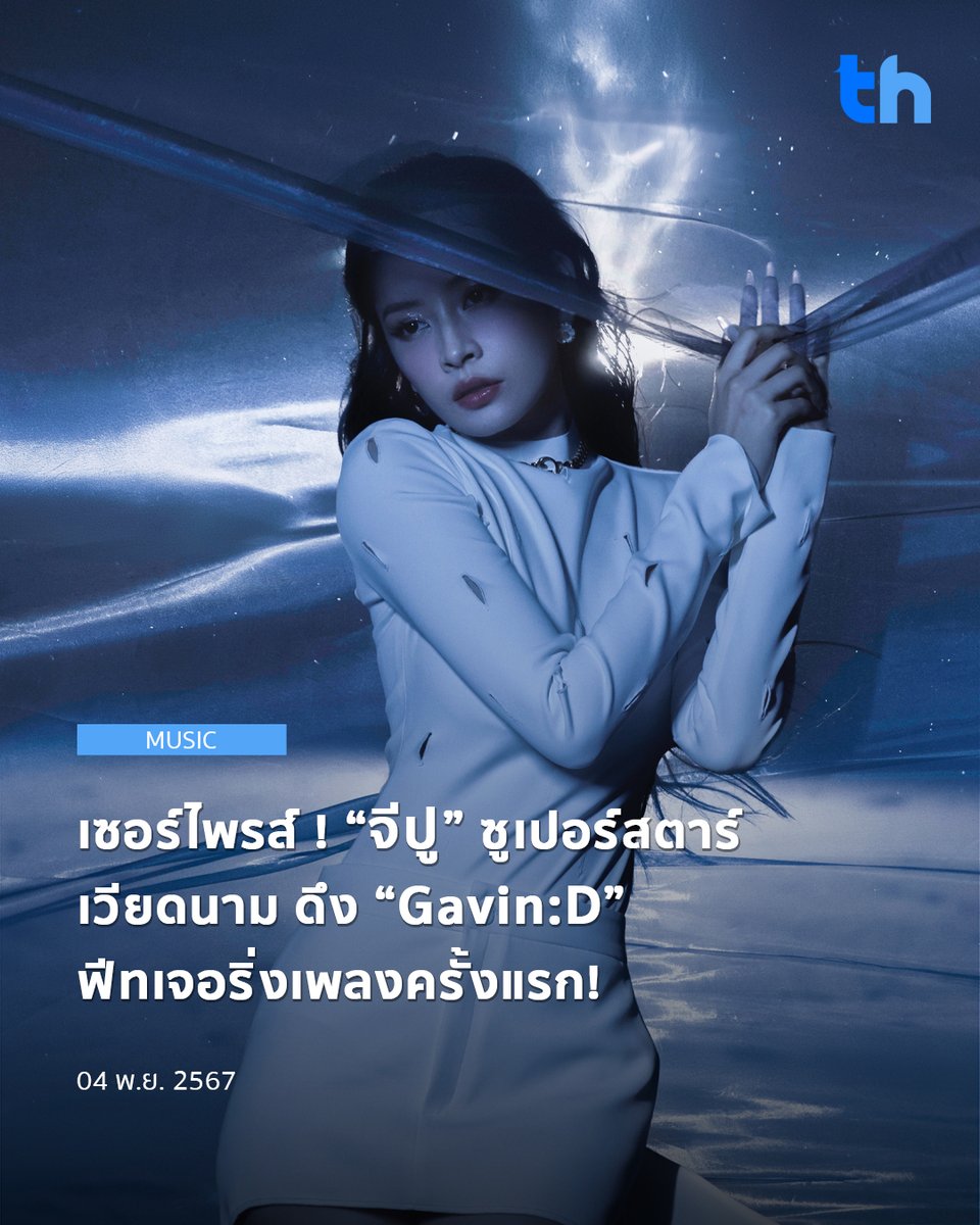 thheadline's tweet image. 📌เซอร์ไพรส์ ! “จีปู” ซูเปอร์สตาร์เวียดนาม ดึง “Gavin:D” ฟีทเจอริ่งเพลงครั้งแรก!

อ่านต่อ👉🏻thheadline.com/example-4/3201…

#THHeadline
#จีปู #ChiPu
#gavinD