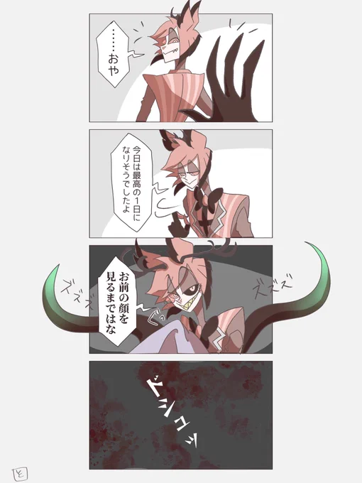 「今日は最高の1日になりそうでしたよ」
「お前の顔を見るまではな」

生前は気に入ったものをコレクトするためにコロしてるイメージになってきたのですが、地獄に落ちてからは気に入らない物を破壊して暮らしてそう 