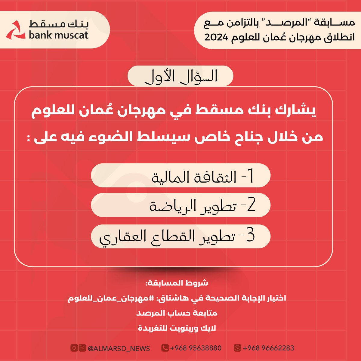صحيفة المرصد تقدم لكم جوائز مالية بـ600 ريال عماني لـ12 فائز, كل يوم فائزين بجائزة 100 ر.ع 

🔻الشروط :
- ريتويت
- الإجابة مع هاشتاق #مهرجان_عُمان_للعلوم 
- متابعة حساب المرصد

ملاحظة : تكرار المشاركة يعزز من فرصة الفوز
