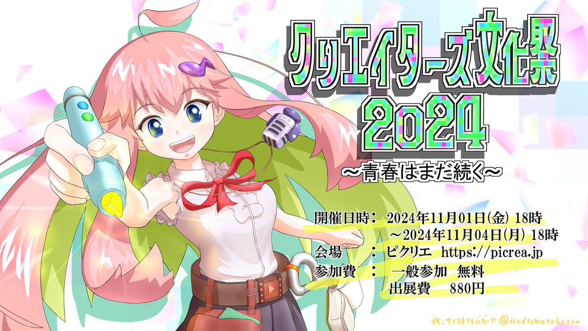 #クリエイターズ文化祭
もあと数時間で閉場。

思い残しの無いようお買い物やDL！
思い切ってエアスケブ依頼！
会場内散歩やスタンプラリー！
あの人のブースにコメント！

謎解きはHPに超ヒントが追加されています！

そして17時には広場1で集合写真があるので忘れずに☘️

楽しんだもん勝ち🏅