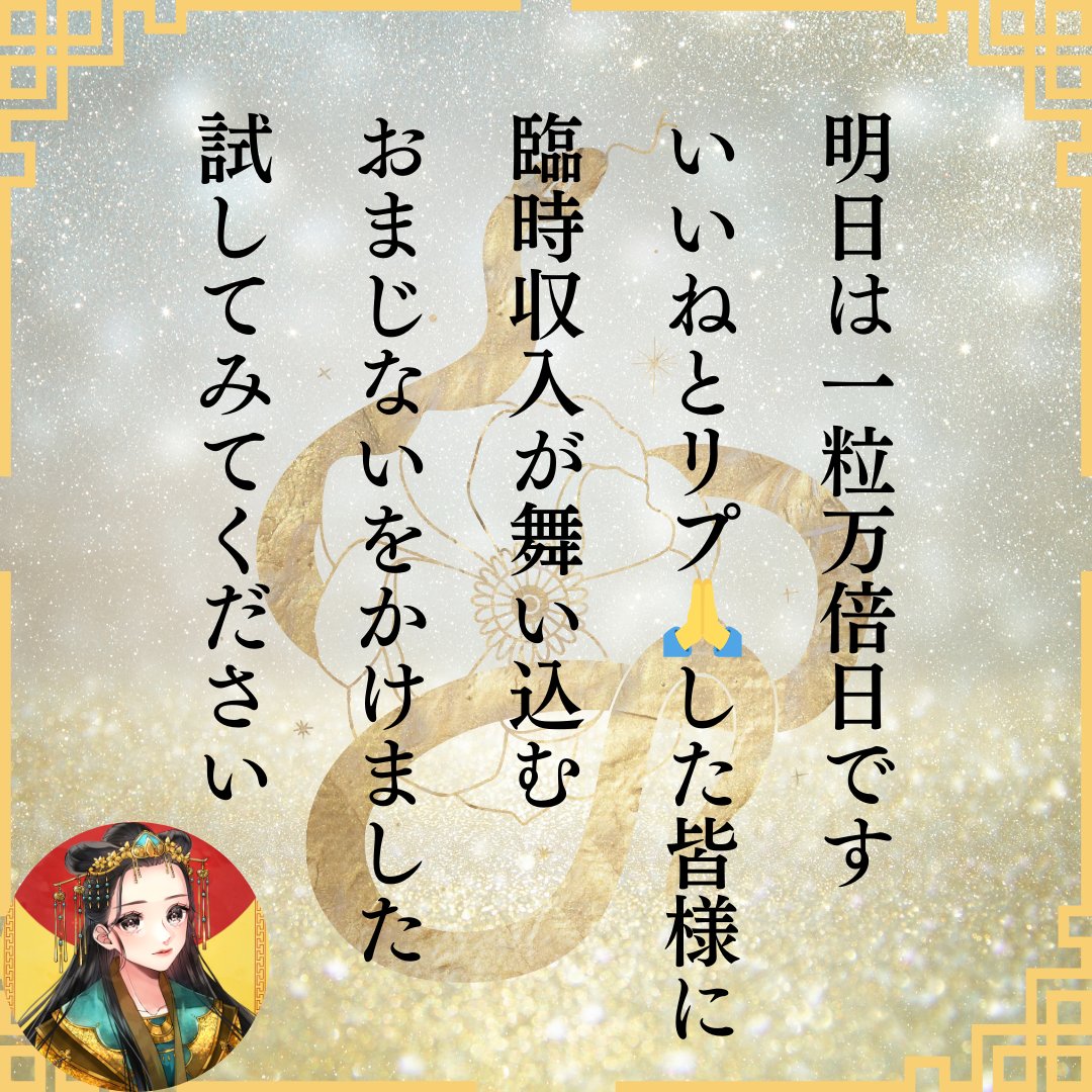 benzaitennn's tweet photo. 明日の一粒万倍日に備えましょう✨
自分の未来を信じれば報われます🐍 https://t.co/DRw9djDl2m