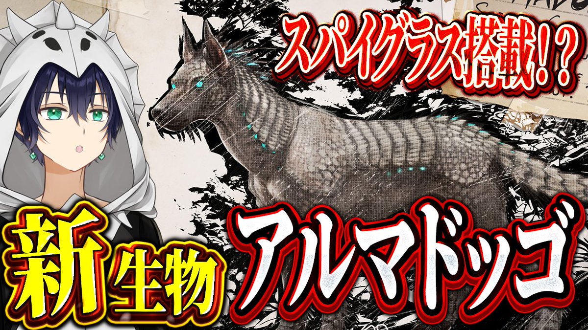 15時配信開始！ Extra Lifeで発表された新情報を一緒に確認！ 新生物『アルマドッゴ（Armadoggo）』が発表！？エクスティンクションの 最新情報まとめ【ARK/ASA】【ARK: Survival Asc... https://t.co/MNWiTxec44 via @YouTube