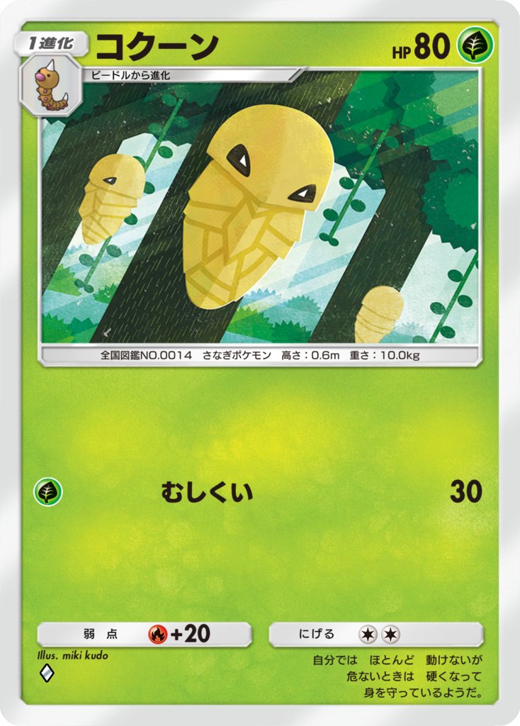 mikikudo_p's tweet image. 【お仕事】
10/30(水)リリース『Pokémon Trading Card Game Pocket』で入手可能な「コクーン」のイラストを担当させていただいております🌲よろしくお願いします!
自分もすでにいっぱいGETしてます!コクーンをキラキラにするぞ!笑
#ポケポケ