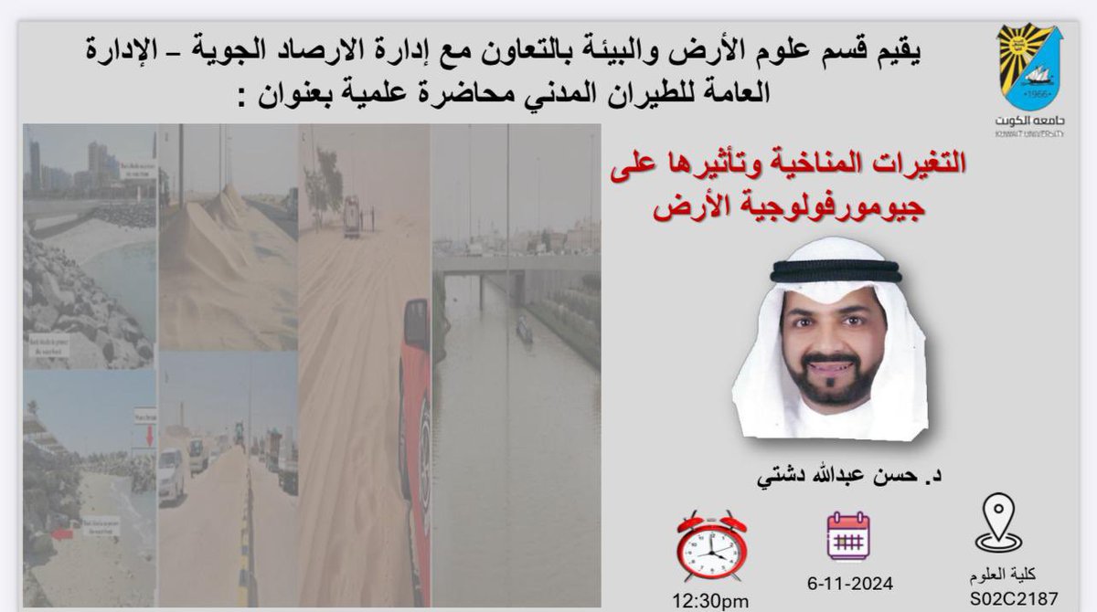 اعلان |

يقيم قسم علوم الأرض والبيئة محاضرة علمية بعنوان:

التغيرات المناخية وتأثيرها على جيومورفولوجية الارض

يقدمها الدكتور/ حسن دشتي من ادارة الارصاد الجوية/ الادارة العامة للطيران المدني

📆 يوم الأربعاء : 6/11/2024
🕛 الساعة 12:30م
📍قاعة ١٨٧، الدور الثاني، C2