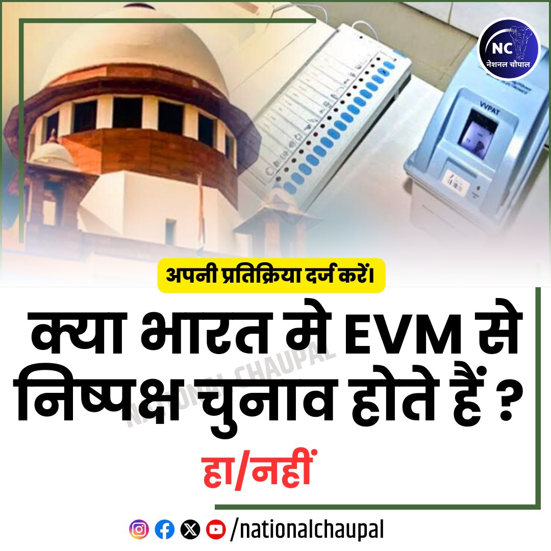 क्या भारत मे EVM से निष्पक्ष चुनाव होते हैं ?