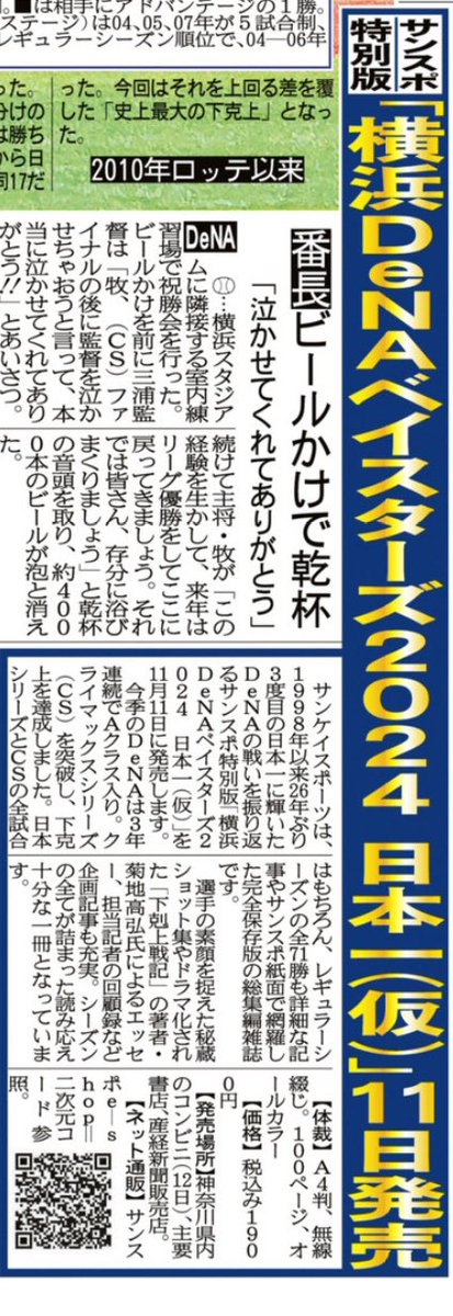 sanspo_baystars's tweet photo. 【解禁❗️】

サンケイスポーツは横浜DeNAベイスターズの日本一を記念した特別版雑誌📕を11月11日に発売いたします。

日本シリーズ、クライマックスシリーズ詳報に毎年発行している年間総集編の内容もプラス‼️ ベイスターズの2024年が網羅された一冊です。本日からe-shop👇にて予約受付がスタートしました。

こちらも数に限りがございますので、お買い求めの方は何卒お早めに👀

https://t.co/FsrgRTqd22