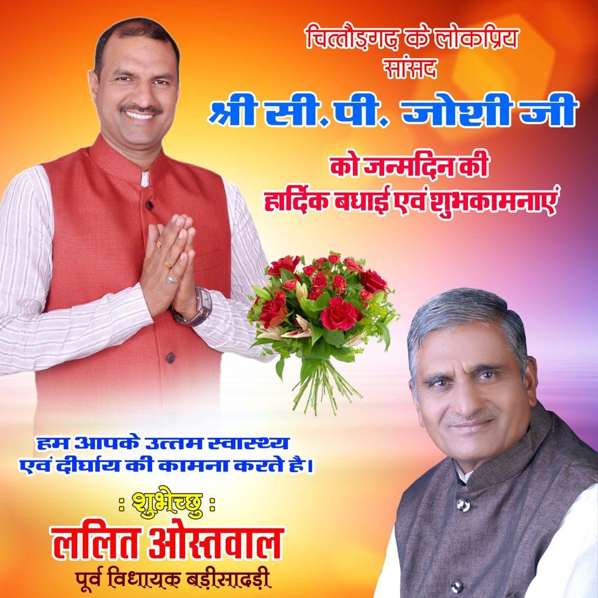 राजस्थान भाजपा के पूर्व प्रदेशाध्यक्ष एवं चित्तौडग़ढ़ सांसद श्री सी. पी. जोशी जी  को जन्मदिन की हार्दिक बधाई एवं उज्जवल भविष्य की शुभकामनायें ।
प्रभु से आपके उत्तम स्वास्थ एवं दीर्घायु जीवन की कामना करते है ।
<a href="/cpjoshiBJP/">C. P. Joshi</a>