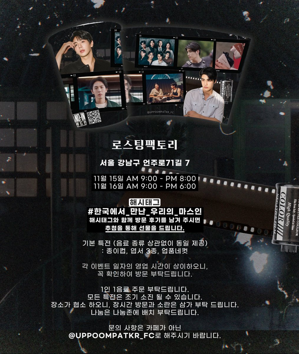 ･*･ﾟ✫#uppoompatKR_FC

✨️ MyStandIn 한국 팬미팅 기념 카페

한국에서 MyStandIn을 즐기고 싶다면 이 곳으로 모여 주세요! 모두 방문하여 소중한 추억을 공유해 주세요🙏

📅: 2024년 11월 15일~16일
📍: 언주로 71길 7 '로스팅팩토리'

#한국에서_만난_우리의_마스인
#UpPoomFanmeetinginKorea