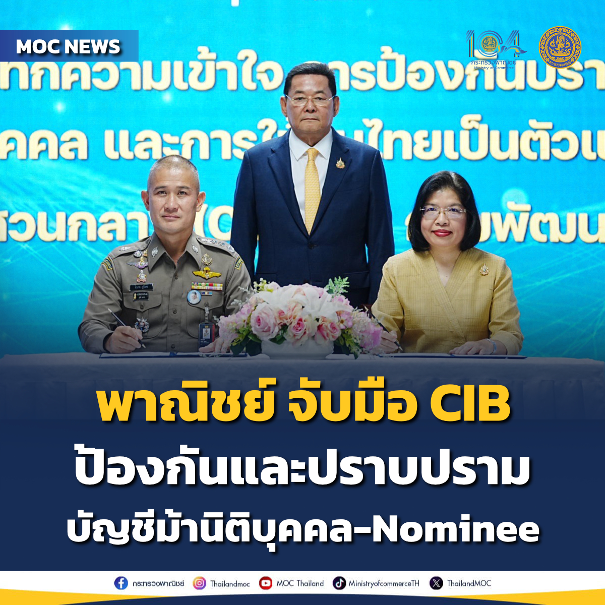 ThailandMOC's tweet image. รมช.นภินทร เป็นสักขีพยานพิธีลงนาม MOU การป้องกันและปราบปรามปัญหาการเปิด #บัญชีม้า ของ #นิติบุคคล และการใช้คนไทยเป็นตัวแทนอำพราง (#Nominee) ระหว่าง #กรมพัฒนาธุรกิจการค้า และ #กองบัญชาการตํารวจสอบสวนกลาง