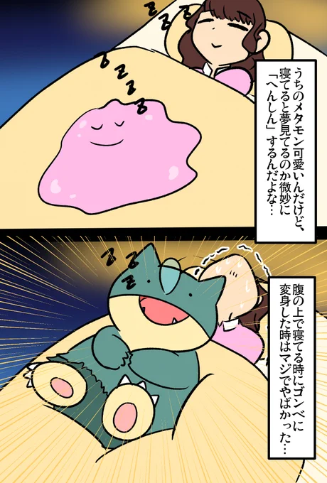 ポケモンとの日常 メタモン
 #ポケモンと生活 
https://t.co/nF4dpzBMnF 