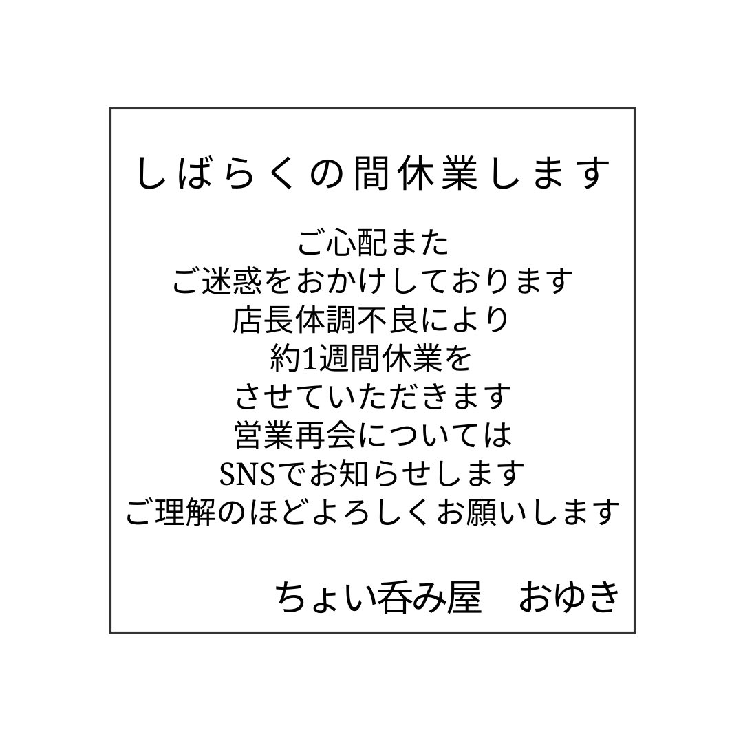 standdining's tweet photo. 店長体調不良に伴い、しばらくの間臨時休業させていただくこととなりました。 
営業再開は、1週間後を見込んでおります。
皆様におかれましては、大変なご迷惑をお掛け致します事を深くお詫び申し上げます。
ご理解のほどよろしくお願いします

ちょい呑み屋おゆき https://t.co/mYiVXPOCOf