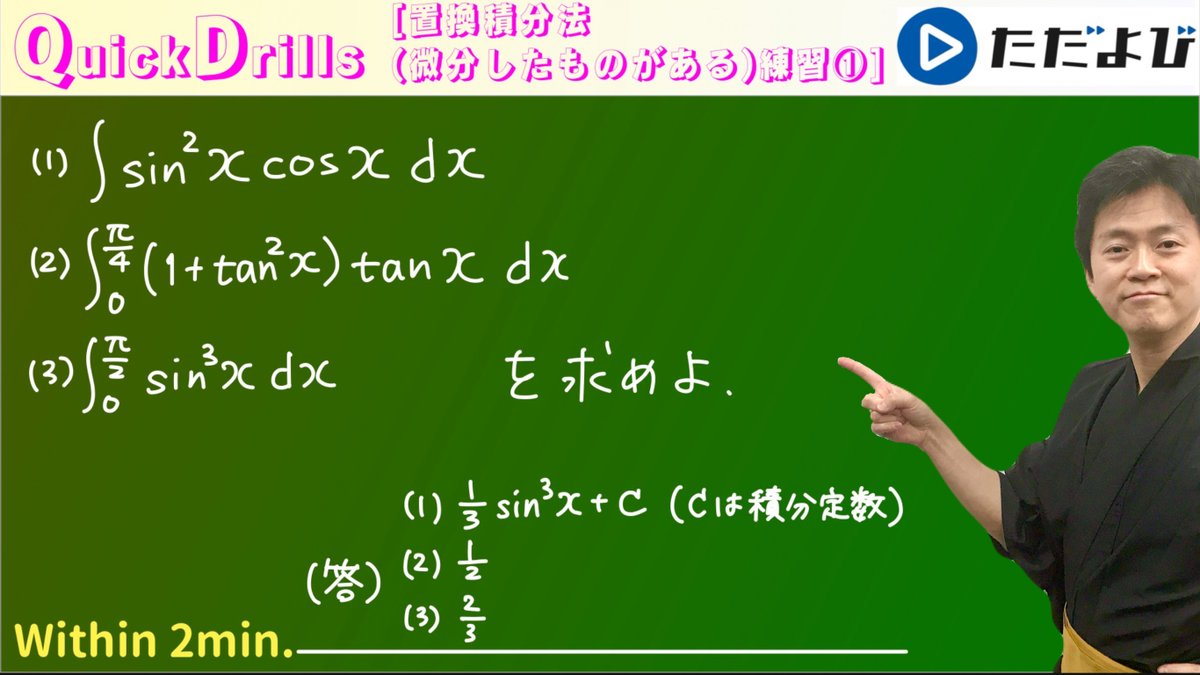 講座公開‼️】 #数学 #永島先生 による #QuickDrills Quick Drills【数III】 積分計算(置換積分法の練習)  1つ前の動画(微分したものが掛けられている頻出の形) の練習です！ すぐ出来るでしょうか？ https://t.co/2aRljFUwUB #ただよび  #永島豪 #積分法 #積分 #置換積分