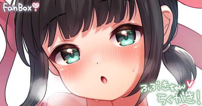 pixivFANBOXで艦これ)吹雪ちゃんのちょっぴりえっちな落書き💖('ᴗ`)🎀【差分6枚】を公開しました! 

落書きアップしました('ᴗ`)✨
お世話になった方への誕生日プレゼントイラストなのですが、折角なのでFANBOX限定で、、、!!

是非見て頂けたら嬉しいです💖

https://t.co/nwdjq5Qmss 