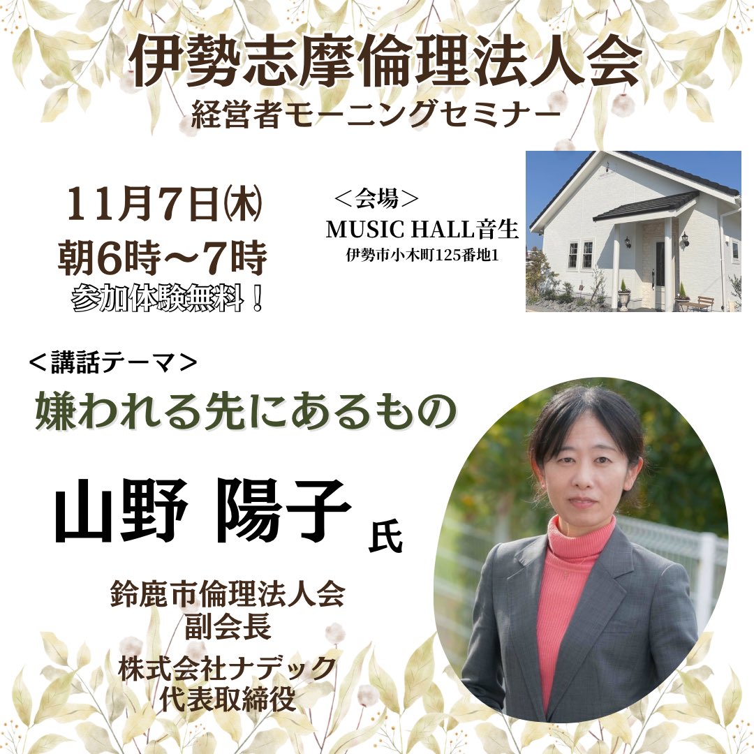 11月7日㈭のモーニングセミナー案内💁

今回も女性経営者様から、ご自身の体験談をお話いただきます✨