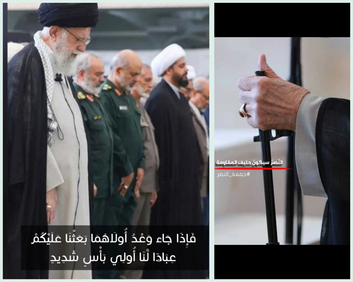 هاي الصلاة تختلف عن غيرها
ليش...؟
لان في هذه الصلاة انقسم العالم الى نصفين
محور حق المتمثل بالسيد القائد الولي دام نصره ومن يقف خلفه
ومحور الباطل المتمثل بأمريكا وإسرائيل
ودويلات التطبيع وادواتهم

كانت صلاة جمعة التحدي يعني بس الخوش زلمه راح صلاها وهذا توفيق مو ياهو الچان يحصله😌