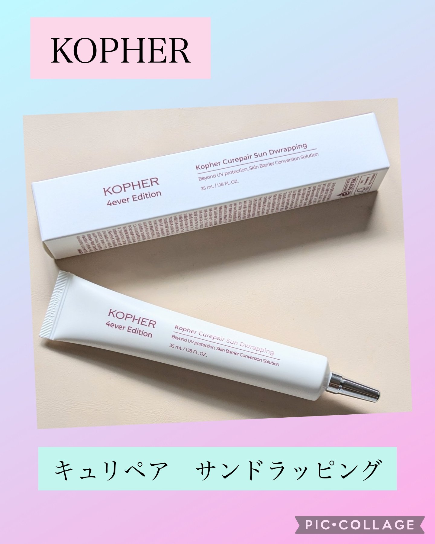 【新品未開封】Kopher Curepair Sun Dwrapping 4つ Kopher Curepair Sun Dwrapping コフェル 日焼け止め（試して