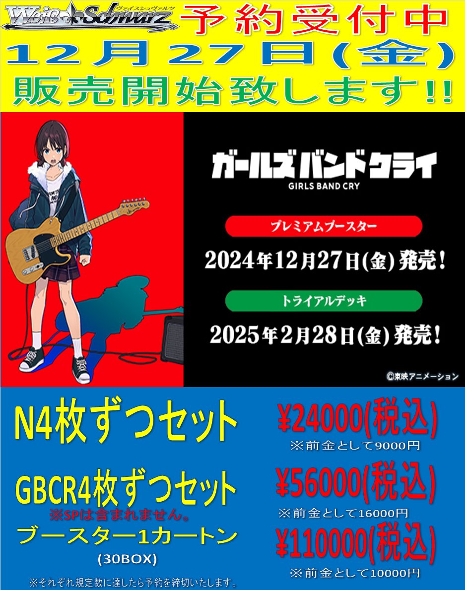 ヴァイスシュヴァルツ】【ガールズバンドクライ】 店頭にて各種4コン