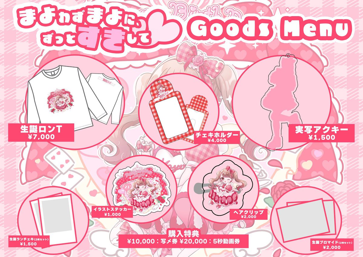 ?絢瀬まよ生誕祭2024 生誕グッズオンライン販売決定⏱️ 大好評の生誕 